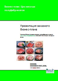 Бизнес-план Цеха мясных полуфабрикатов