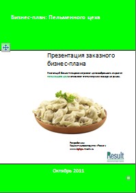 Бизнес-план Пельменного цеха