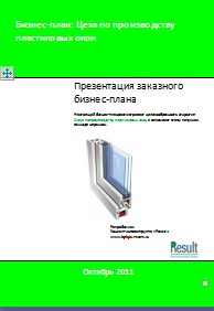 Бизнес-план цеха по производству пластиковых окон