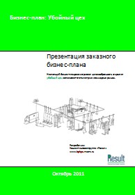 Бизнес-план убойного цеха