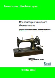 Бизнес-план Швейного цеха