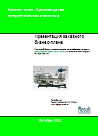Бизнес-план производства энергетических напитков