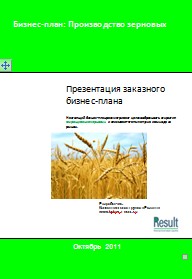 Бизнес-план производство зерновых