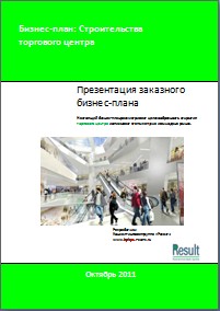 Бизнес-план строительства торгового центра