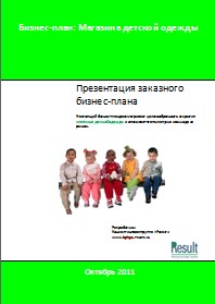 Бизнес-план Магазина детской одежды