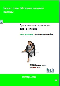 Бизнес-план Магазина женской одежды