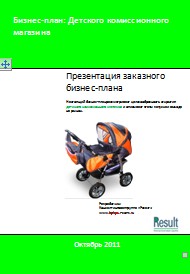 Бизнес-план Детского комиссионного магазина