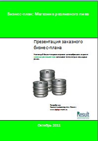 Бизнес-план Магазина разливного пива