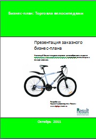 Бизнес-план торговля велосипедами