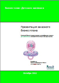 Бизнес-план детского магазина