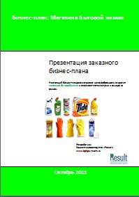 Бизнес-план магазина бытовой химии