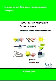 Бизнес-план Магазина канцелярских товаров