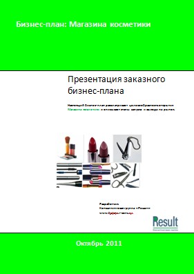 Бизнес-план Магазина косметики