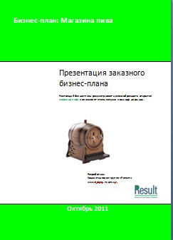 Бизнес-план магазина пива