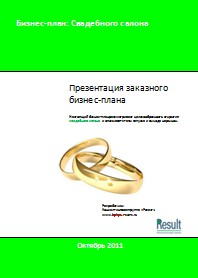 Бизнес-план свадебного салона