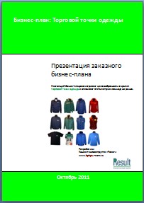 Бизнес-план торговой точки одежды