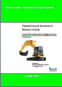 Бизнес-план торговля экскаваторами