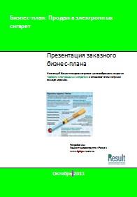 Бизнес-план Организации, продающей электронные сигареты
