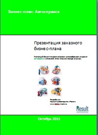 Бизнес-план автосервиса