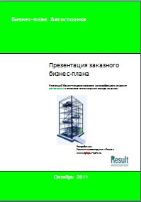 Бизнес-план автостоянки