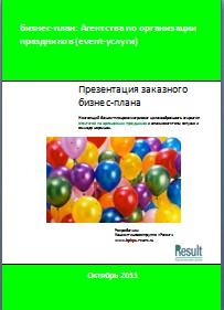 Бизнес-план Агентства по организации праздников (event-услуги)