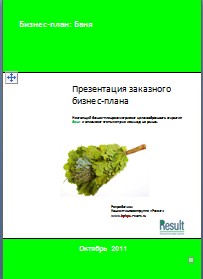 Бизнес-план бани