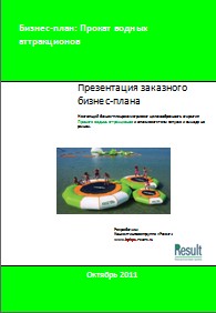 Бизнес-план Проката водных аттракционов