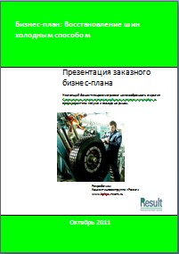 Бизнес-план Организации, восстанавливающей шины холодным способом