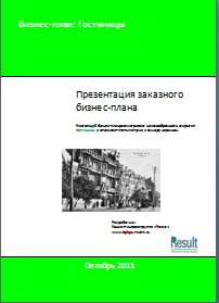 Бизнес-план гостиницы