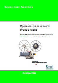 Бизнес-план кинотеатров