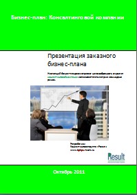 Бизнес-план Консалтинговой компании