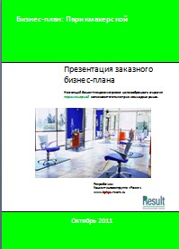 Бизнес-план Парикмахерской