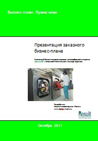 Бизнес-план прачечной