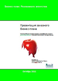 Бизнес-план рекламного агентства