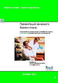 Бизнес-план Салона красоты