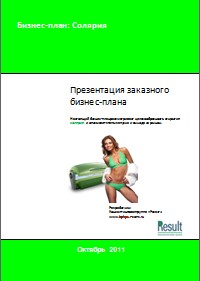 Бизнес-план солярия