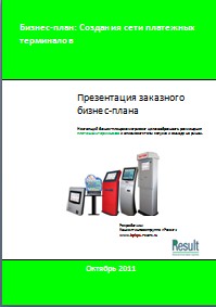 Бизнес-план платежных терминалов