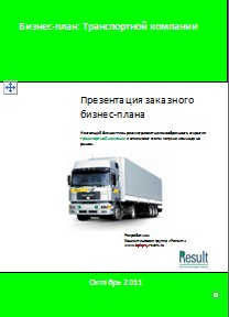 Бизнес-план транспортная компания