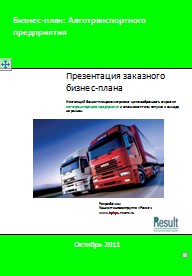 Бизнес-план Автотранспортного предприятия