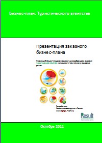 Бизнес-план туристического агентства