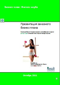 Бизнес-план Фитнес клуб
