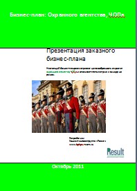 Бизнес-план охранного агентства, ЧОПа