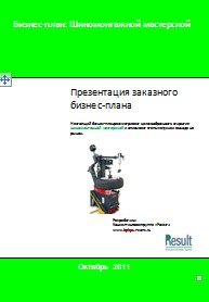 Бизнес-план шиномонтажной мастерской