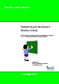Бизнес-план школы