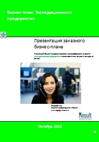 Бизнес-план Экспедиторское предприятие