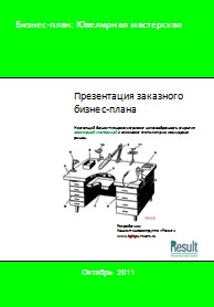 Бизнес-план ювелирной мастерской
