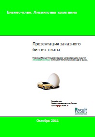 Бизнес-план лизинговой компании