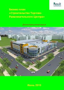 Бизнес-план строительства Торгово-Развлекательного Центра в Екатеринбурге