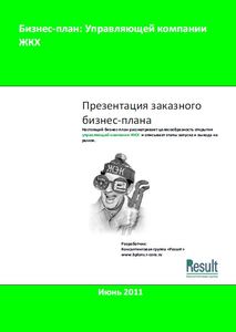Бизнес-план управляющей компании